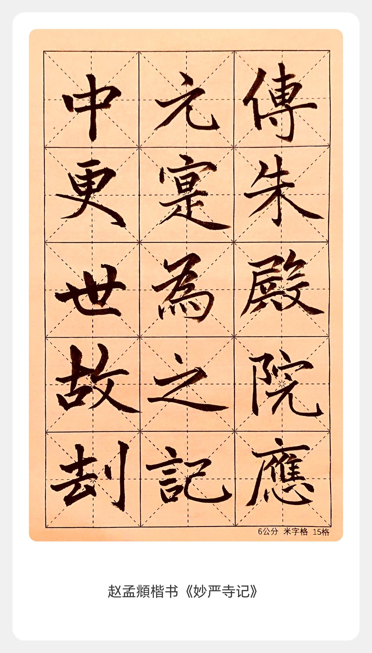 临摹习作非专业点评赵孟頫《妙严寺记》临摹‌：这幅临摹很好还原了赵体“楷中带