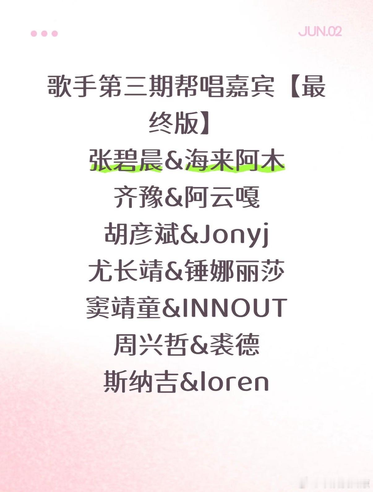 歌手歌手第三期联名赛嘉宾最终版歌手