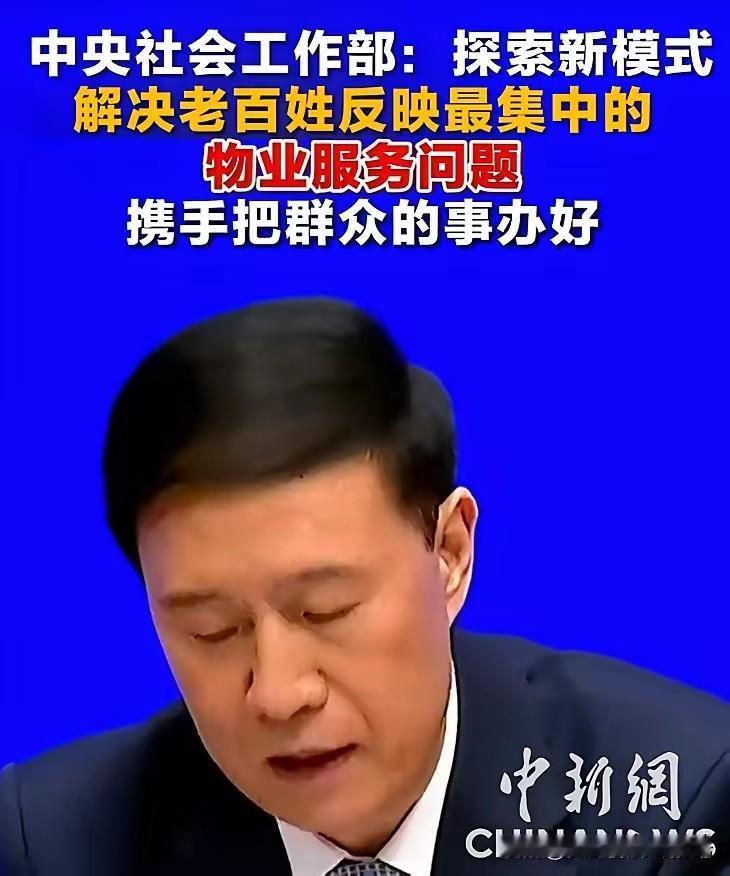 好消息，绝对是好消息！物业的事儿终于有人管了，这回中央真的盯上了国新办十五五
