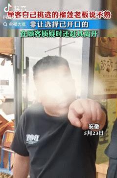 事出反常必有妖！安徽一女子去水果店购买榴莲，精挑细选后，却被老板指责所选榴莲未成
