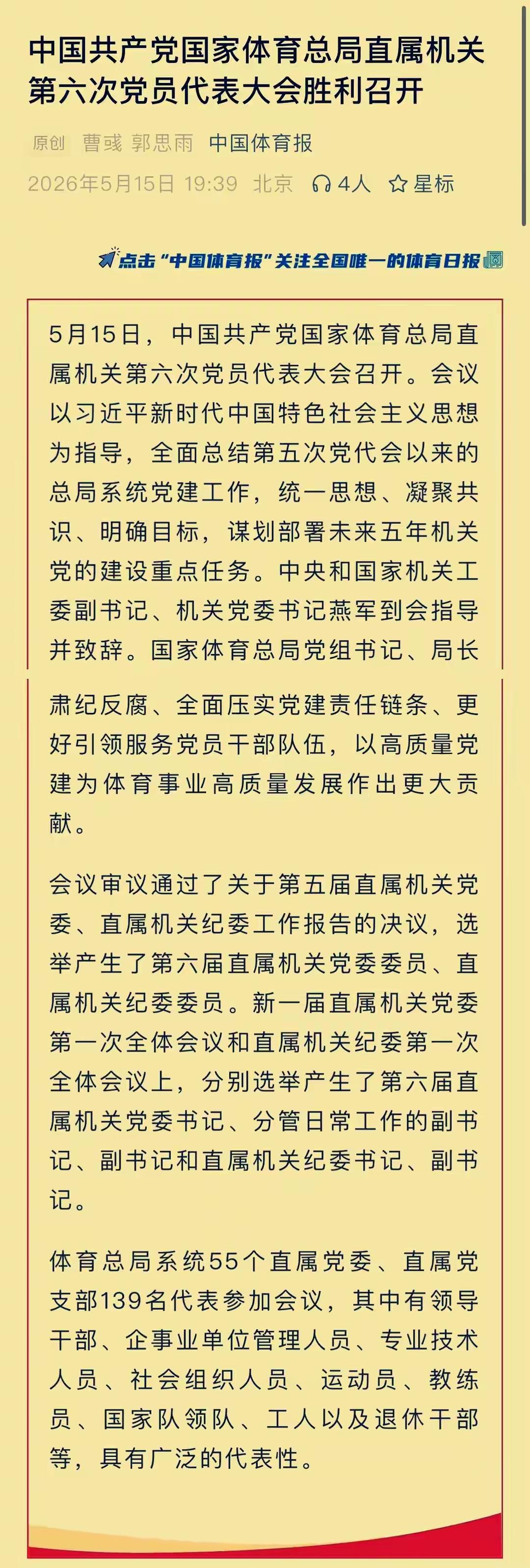 2026年5月15日，国家体育总局直属机关第六次党代会现场，国乒王励勤和孙颖莎正
