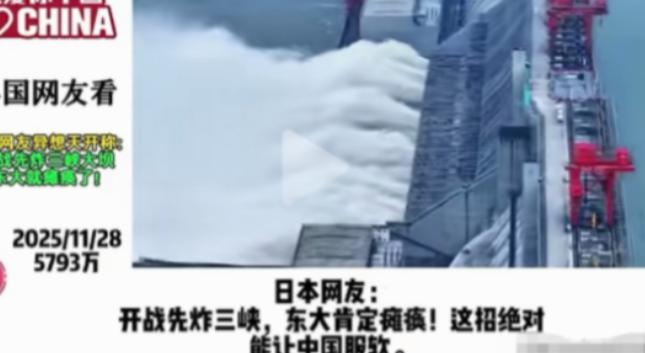 日本网友：如果中日开战，那日本会第一时间把中国2000亿的三峡大坝炸了，到时候中