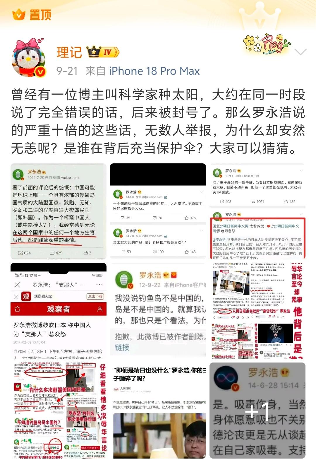 据说，理记被禁言了。禁言前，他把罗永浩过去的“精日汉奸言论”截图作了置顶。罗永浩