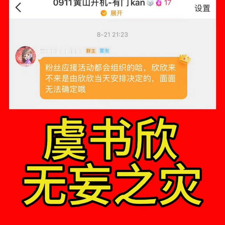 一直没说虞书欣本人肯定会去一念江南现场应援呀，再带虞书欣拉踩就不礼貌了哦[微笑]