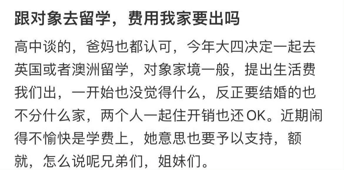 跟对象去留学，费用要我家出吗​​​