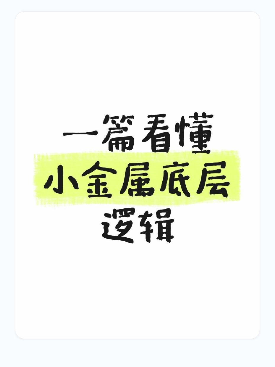 小金属不像铜铝那样“大众”，但每一个都是关键领域的“隐形基石”。核心逻辑就分两类