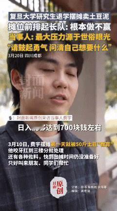“这才是人间清醒！”3月21日四川成都，一位复旦大学的研究生选择了主动退学，在路