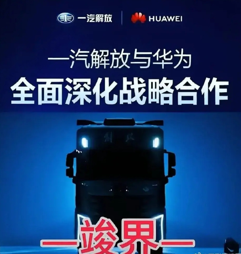一汽解放与华为全面深化战略合作，推出最新的一界--竣界。原以为一汽不屑于与华为