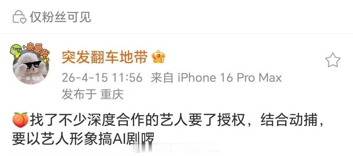 🥝找深度合作艺人要了授权准备拍AI剧，感觉这个口子一旦开了真要完了