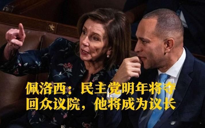 ‌佩洛西预言民主党2026年夺回众议院杰弗里斯或成新议长‌据外媒报道