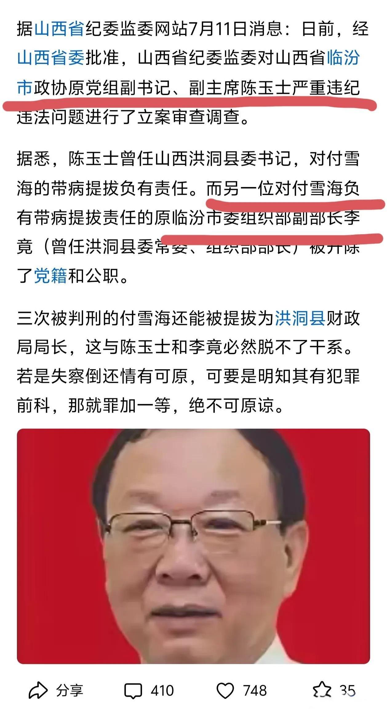 速度之快，大快人心！对山西洪洞县财政局长付雪海带病提拔负有责任的两位领导已经被处