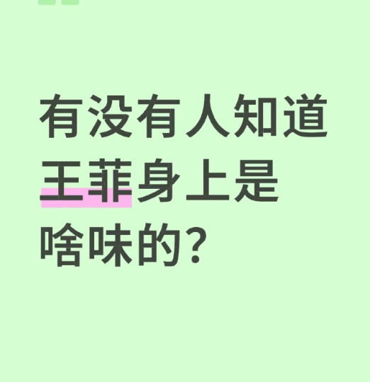 「王菲身上是啥味？」前两条评论有点好笑​​​