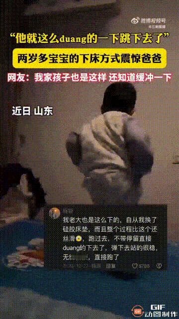 山东一个两岁多的萌娃，爸爸给他穿好衣服后，还没来得及抱他下床，谁料他已经等不及，