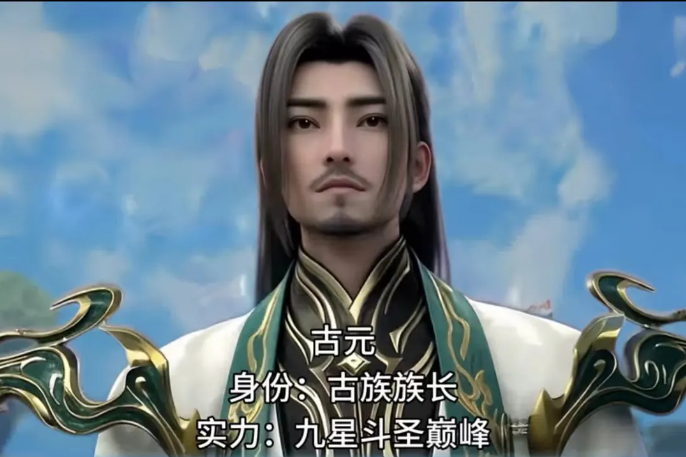 这个时候吊打萧炎，但是大结局萧炎达到斗帝的时候，古元就不行了！九星斗圣和斗帝之间