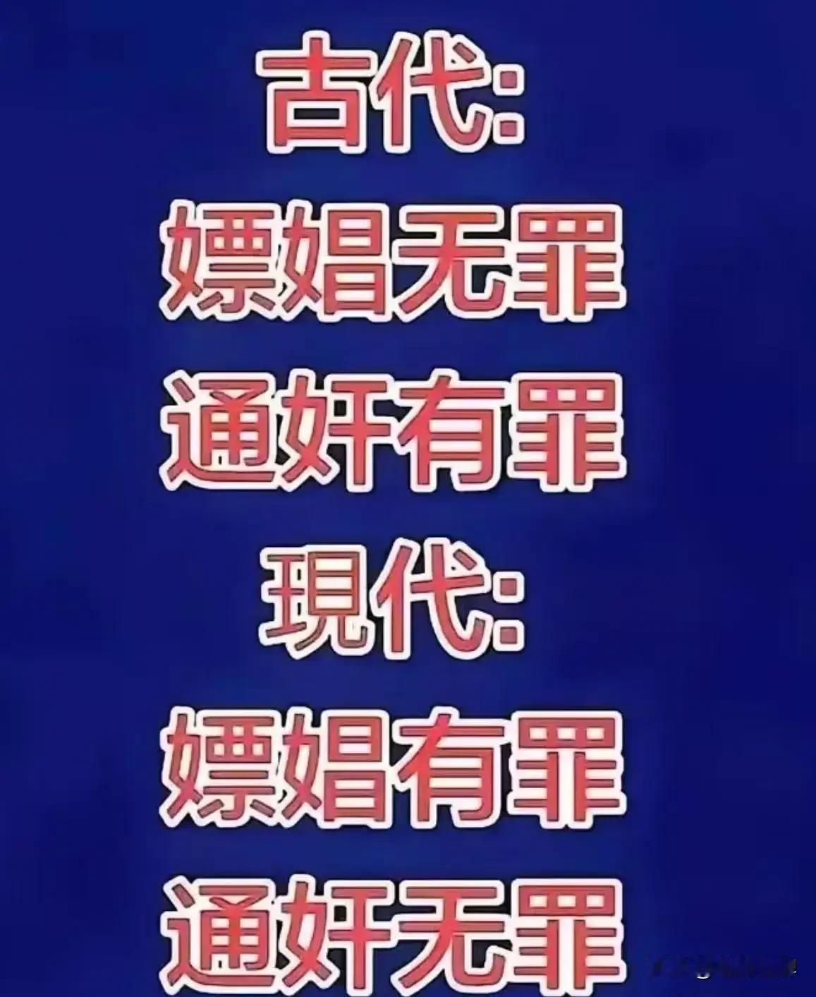 最近网上有个话题特别扎心。古代嫖娼无罪，通奸要浸猪笼。现代反过来了，嫖娼要拘留罚