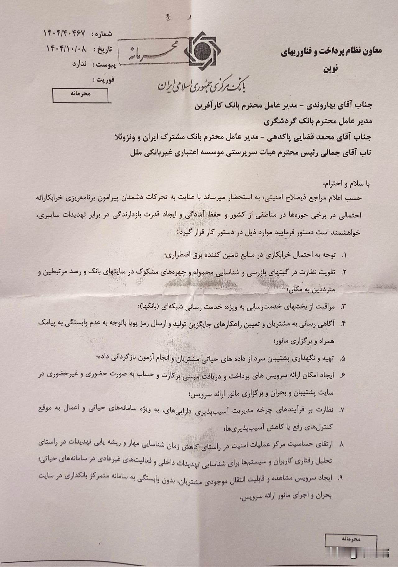 紧急——伊朗中央银行重大泄密一份由伊朗伊斯兰共和国中央银行发布的机密指令被泄
