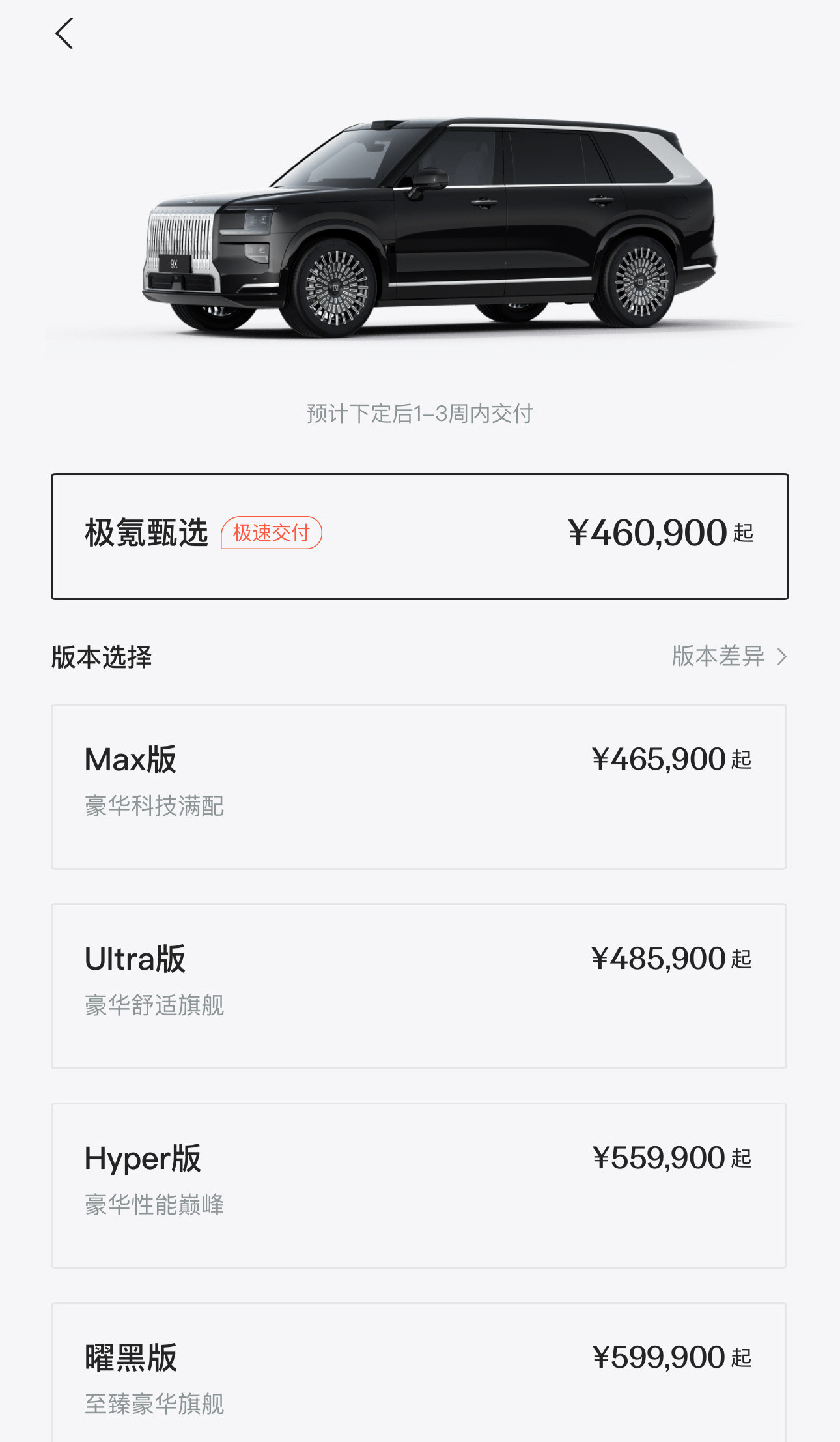 极氪9X上市权益价45.59万起，看了下App，极氪甄选版46.09万那款配置