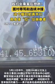 “这是真爷们儿！”5月11日，辽宁沈阳，一女子乘坐公交车时，被邻座50多岁男子连