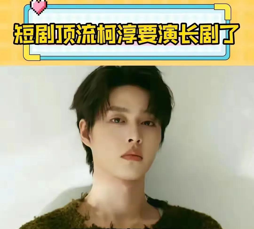 《炽夏》给了柯淳演长剧的机会，柯淳给了这部长剧热度和流量。都知道柯淳演短剧一天的