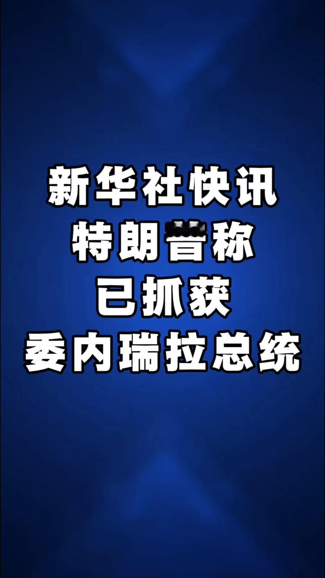 爆了大瓜！特朗普突然放话，说已经把委内瑞拉总统马杜罗给抓了！这消息简直像炸了锅，