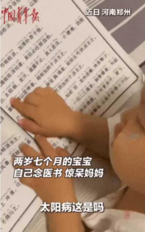 “解释不通了！”河南，一女子闲来无事拿了一本中医书，2岁孩子看到后，竟一字一句