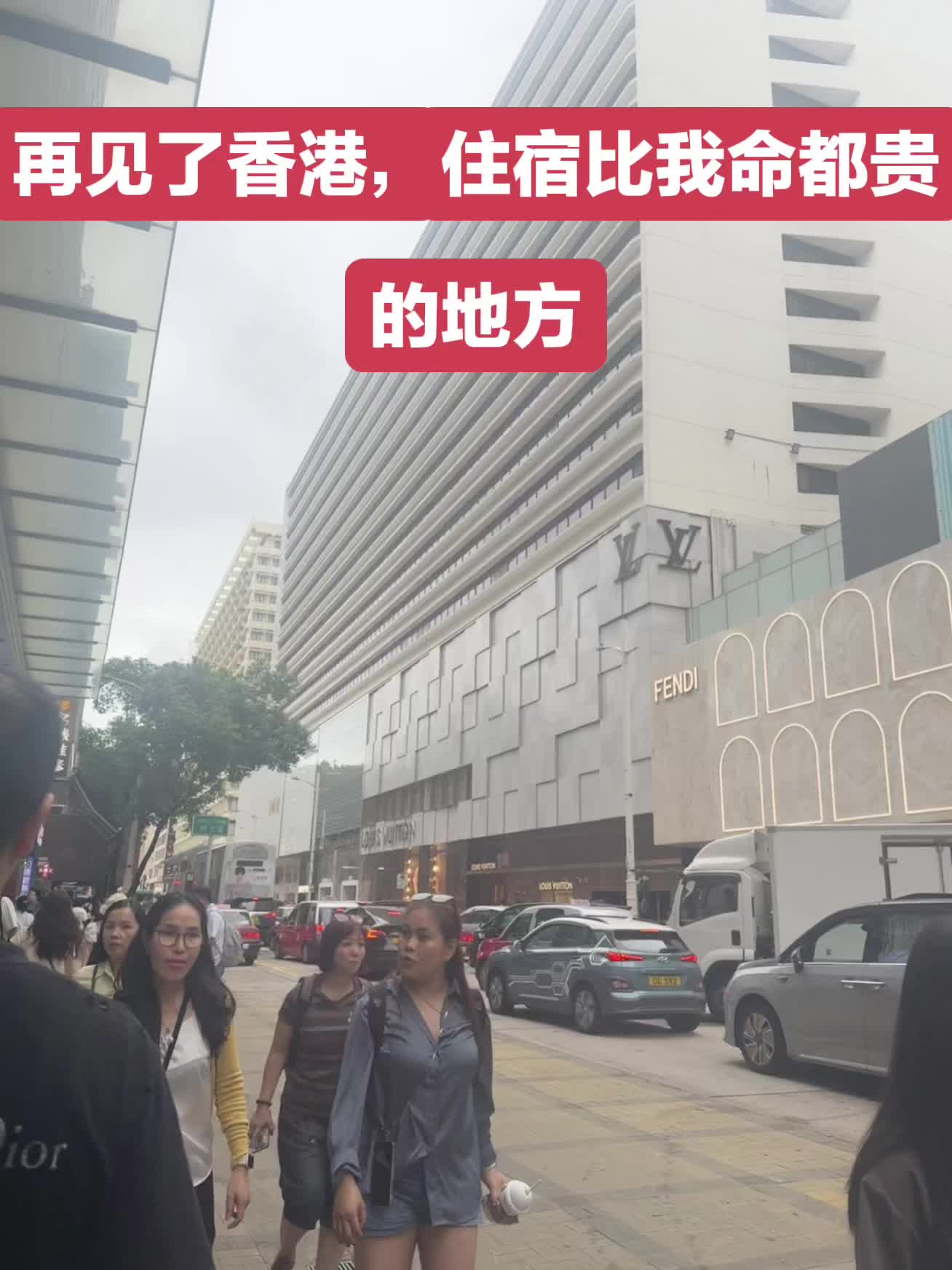 香港很好，再也不来了