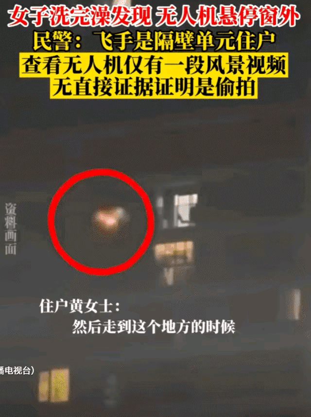 “细思极恐！”杭州一女子裹着浴巾刚出浴室，竟见7楼窗外悬着架无人机，黑镜头
