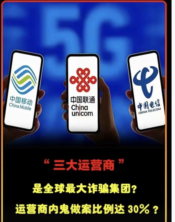 离谱！三大运营商接连爆雷，1万多张黑卡外流，还被美国下通牒最近三大运营商的操