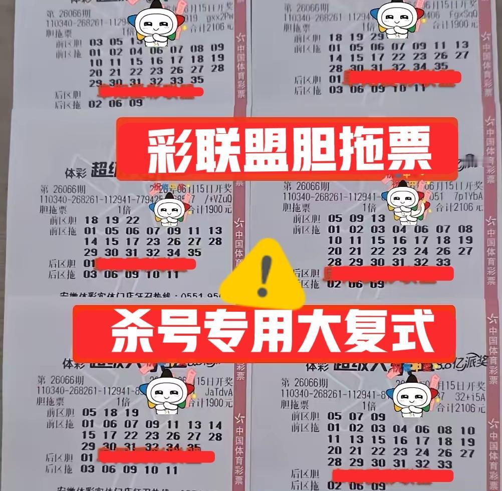 彩联盟的胆拖大复式来啦！之前很多网友都说，它们的票就是杀号专用[捂脸哭][捂脸哭]或