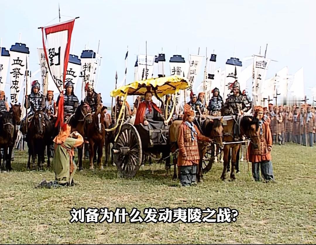 刘备该不该攻打东吴?首先要搞清楚刘备面临的周边形势，北边的汉中是拿下来了，可是，