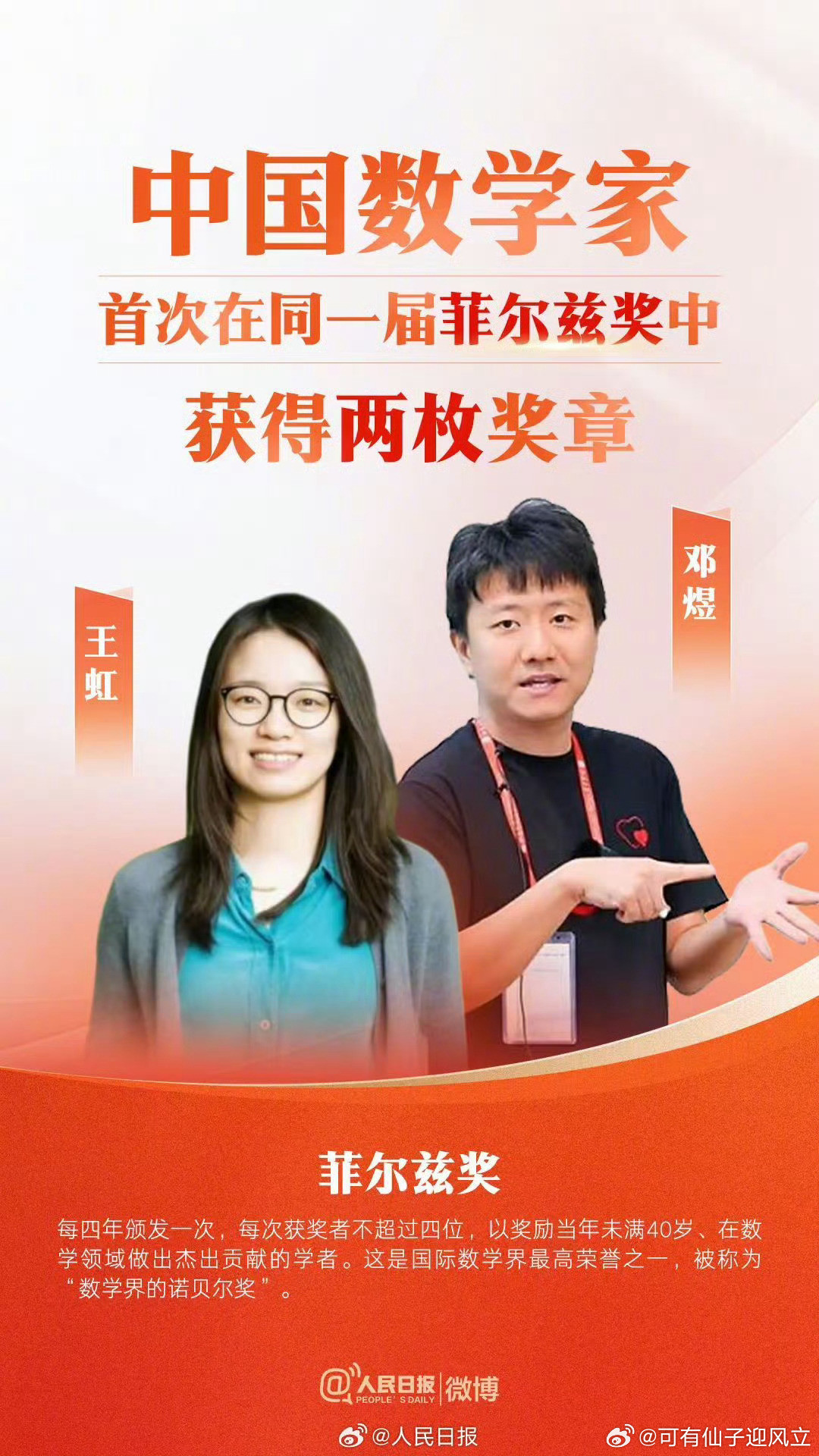 2位中国籍数学家获菲尔兹奖两人均是北京大学本科生，后出国留学，研究成果是在国外获