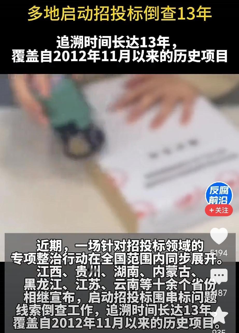 给力!反腐又有了新的突破口。多地启动招投标倒查13年!有网友说招投标水深啊。