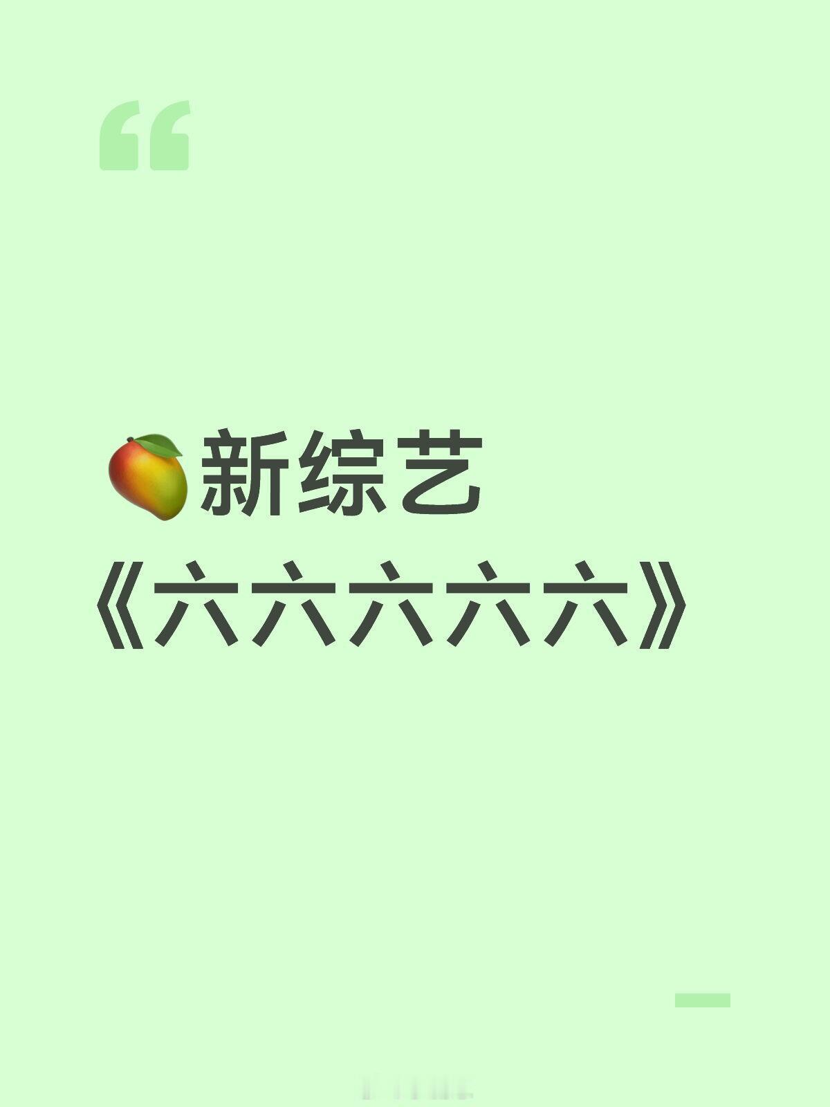 🥭新综艺《六六六六六》原名：六六顺风团播出时间：2.13-3.20（共六期）拟