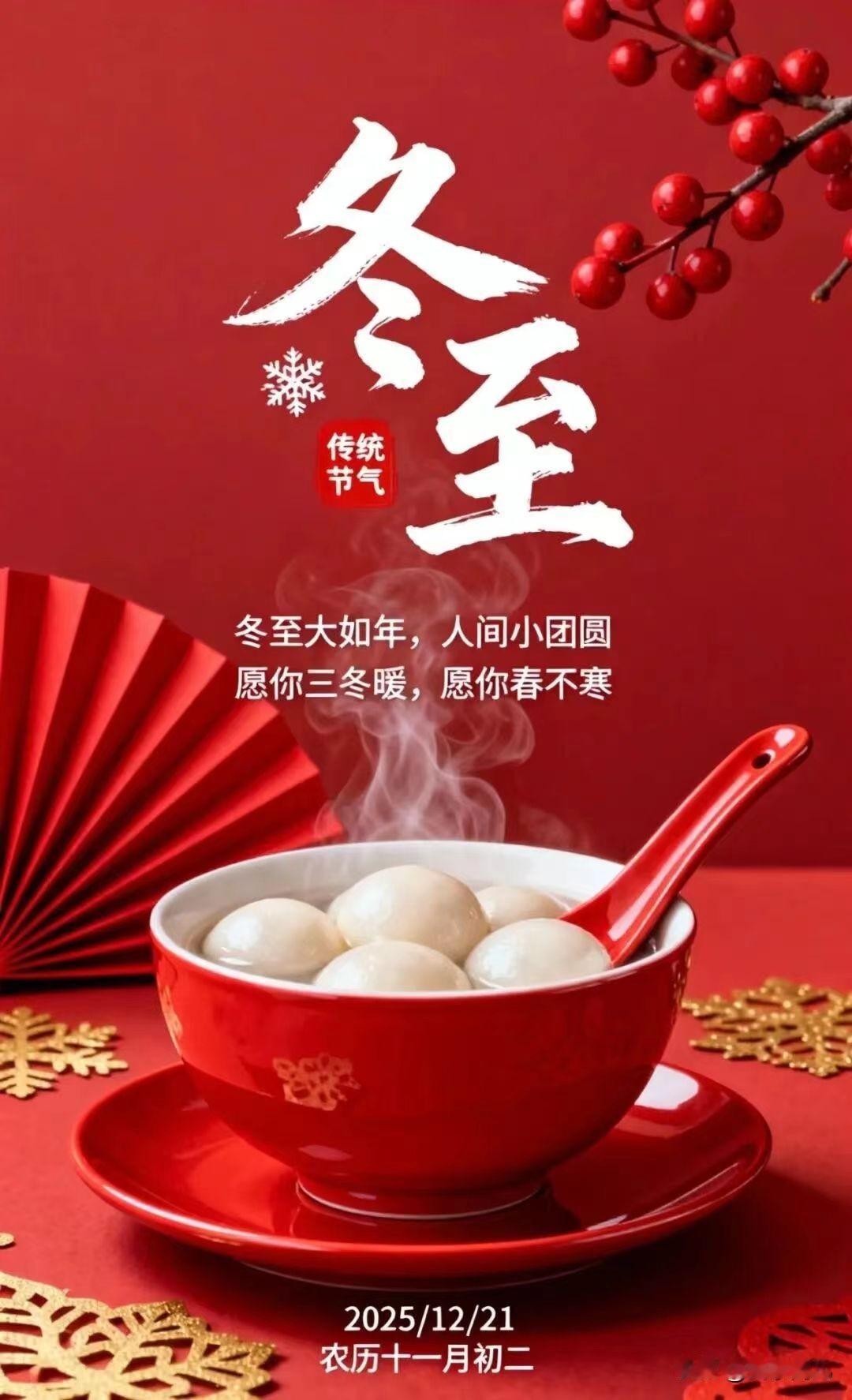 冬至大如年，人间小团圆[烟花][烟花]愿你三冬暖，愿你春不寒