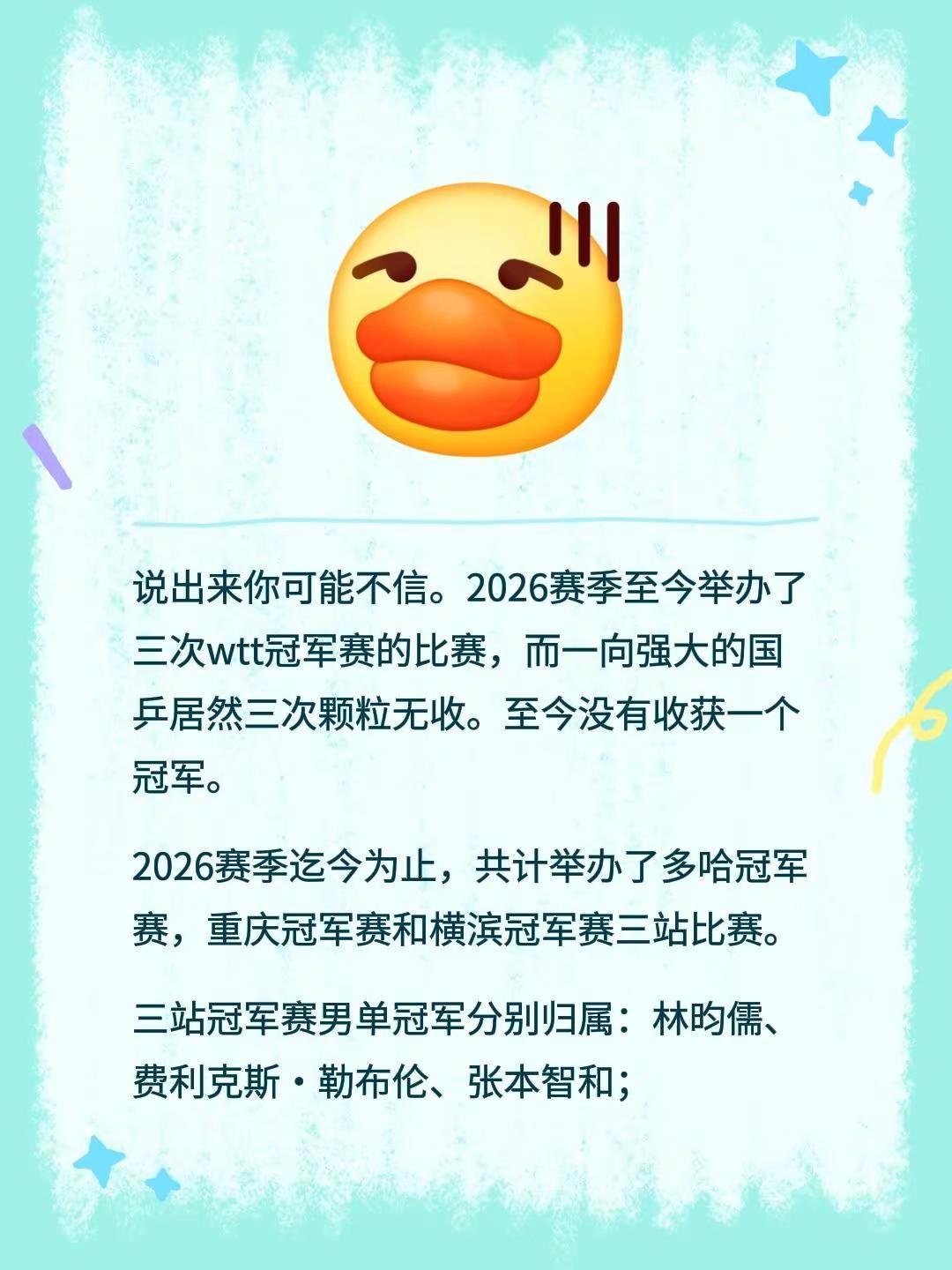 说出来你可能不信。2026赛季至今举办了三次wtt冠军赛的比赛，而一向强大的国乒