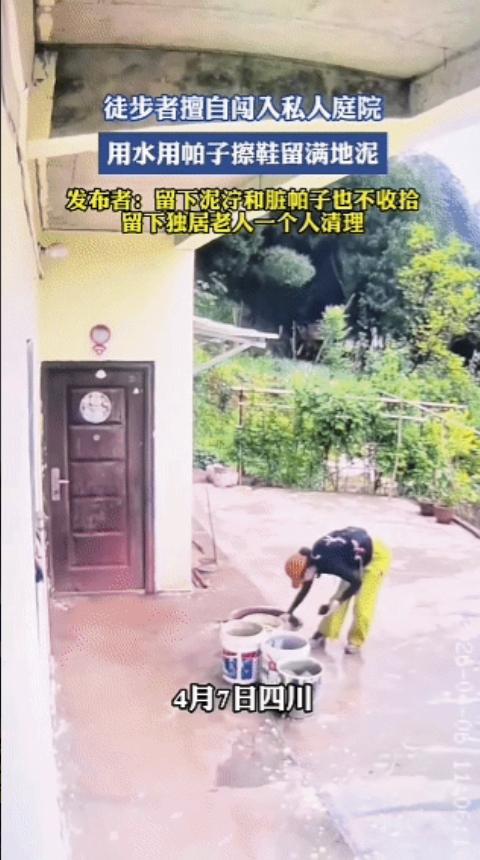 四川南充，女子吐槽自家庭院被多名徒步者擅自闯入，未经允许用水洗鞋子上的泥巴，还随