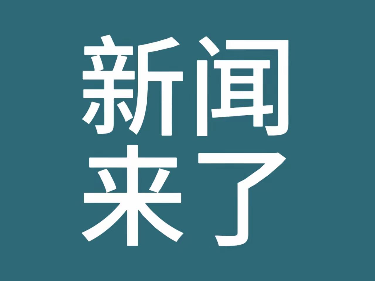 大事大事！今日要闻！事发于11月22日中午10:30前，刚刚发生的最新消息！