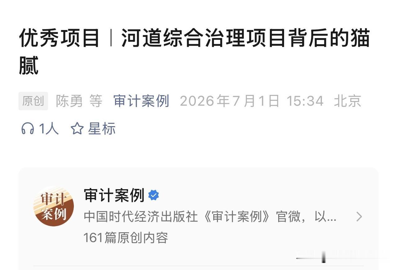 最近研究了一个工程审计的典型案例，太有代表性了，忍不住分享一下。一个河道治理项