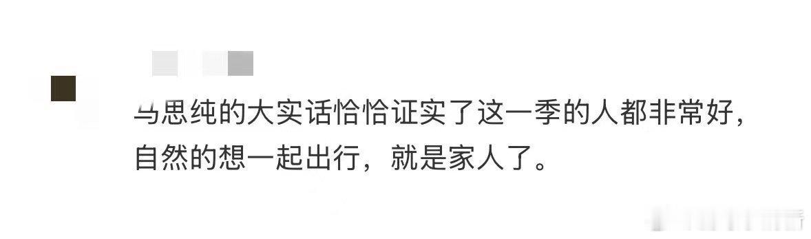 马思纯一句话点破旅行真相被马思纯的旅行感悟戳中！看着沿途美景感慨“和不喜欢的人