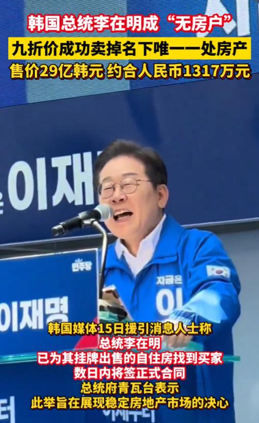 李在明真是个狠人，他把自己名下唯一的一套自住房产以低于市场价10%的价格给卖