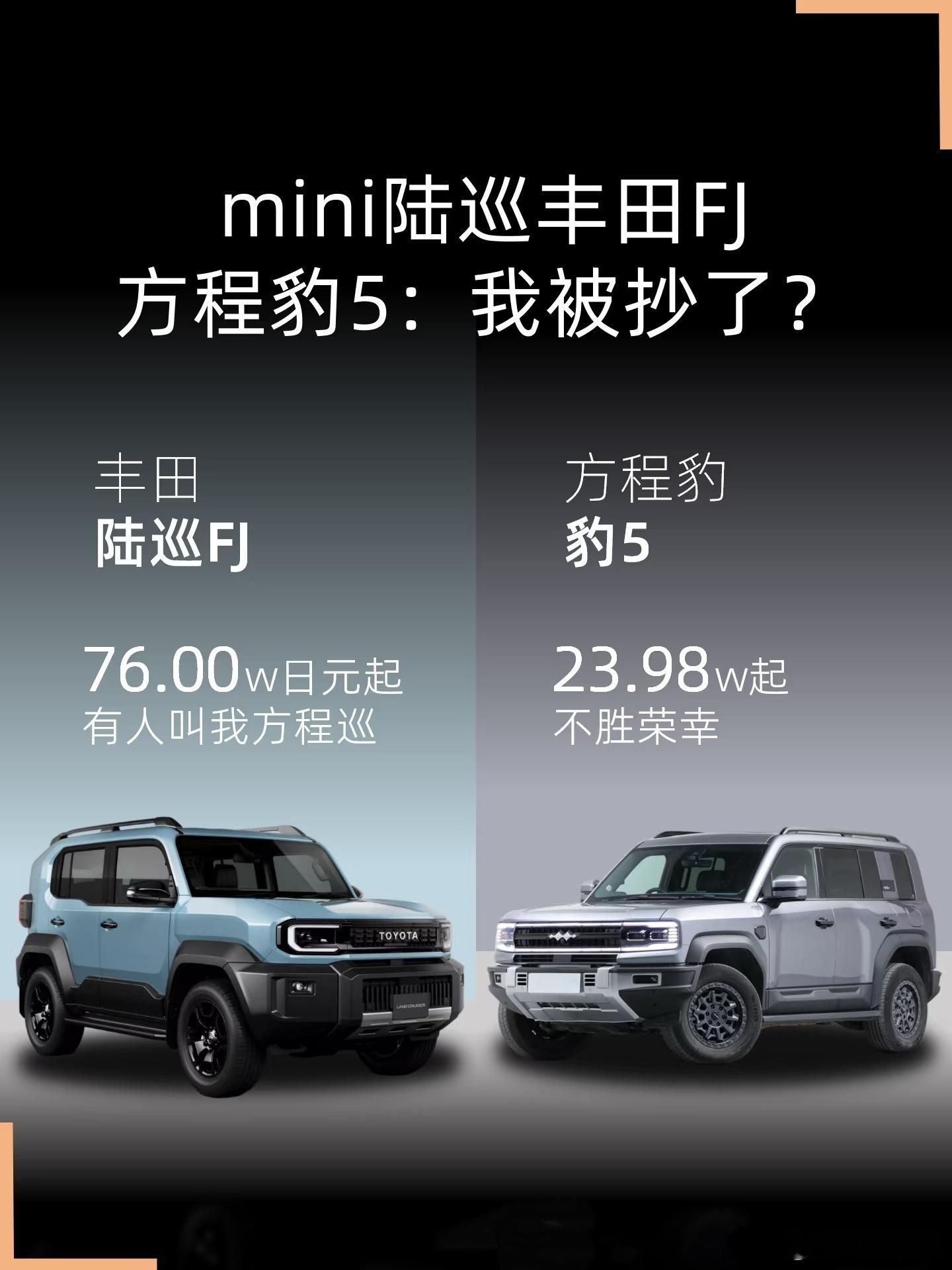 今天看到有人说新款FJ是抄袭了方程豹豹5，但看前脸是有点相似，特别是日行灯的形状