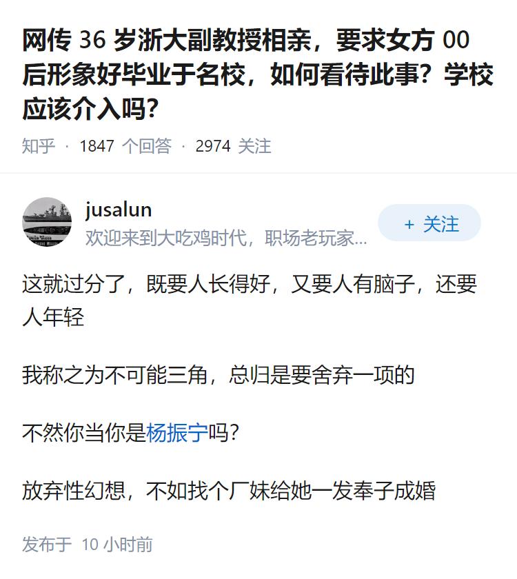 网传36岁浙大副教授相亲，要求女方00后形象好毕业于名校，如何看待此事？