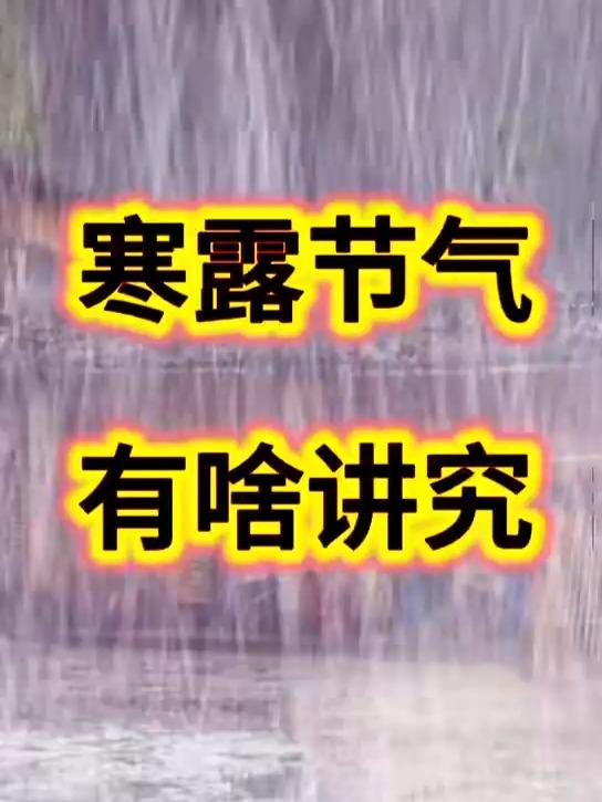 今年寒露似乎真有些不同寻常，听闻不少人说今年冬天会更冷。回顾往年，寒露过后天气才