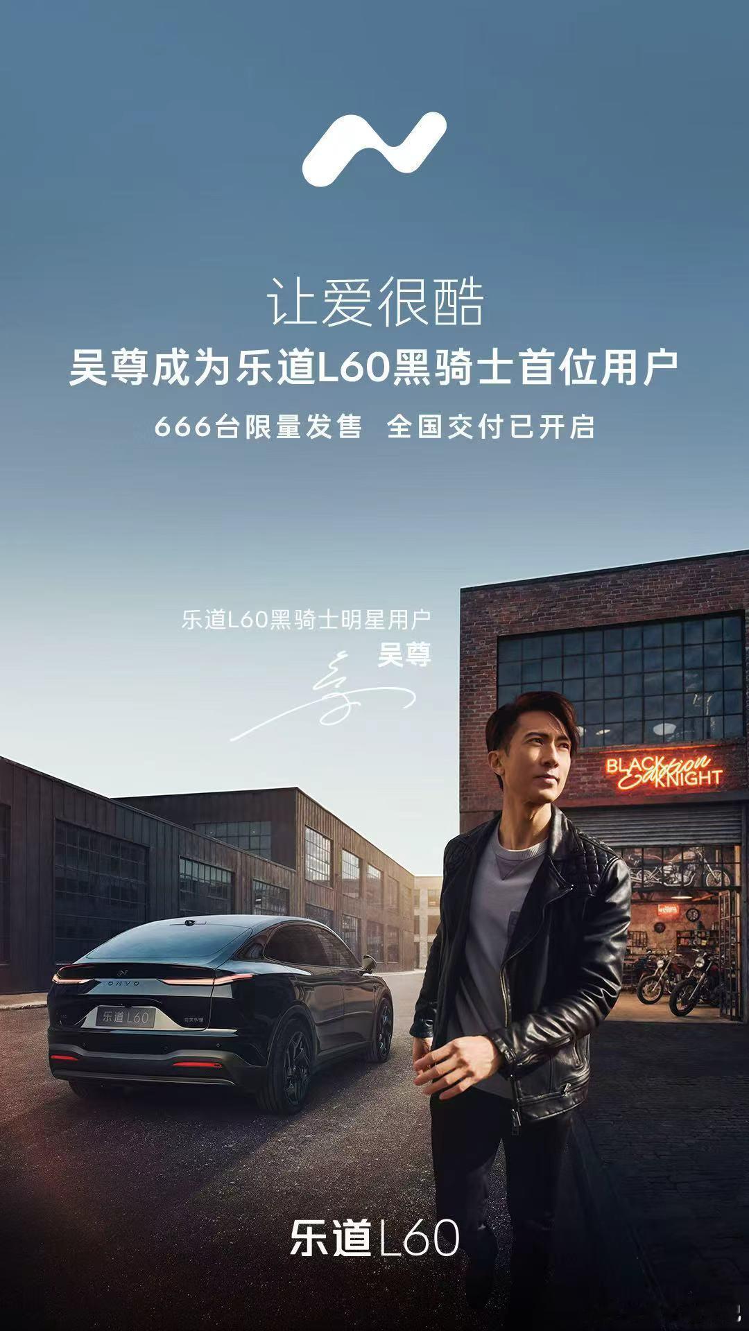 乐道L60你是真的尊最酷官配乐道L60黑骑士，限量666台，整车售价21.19万