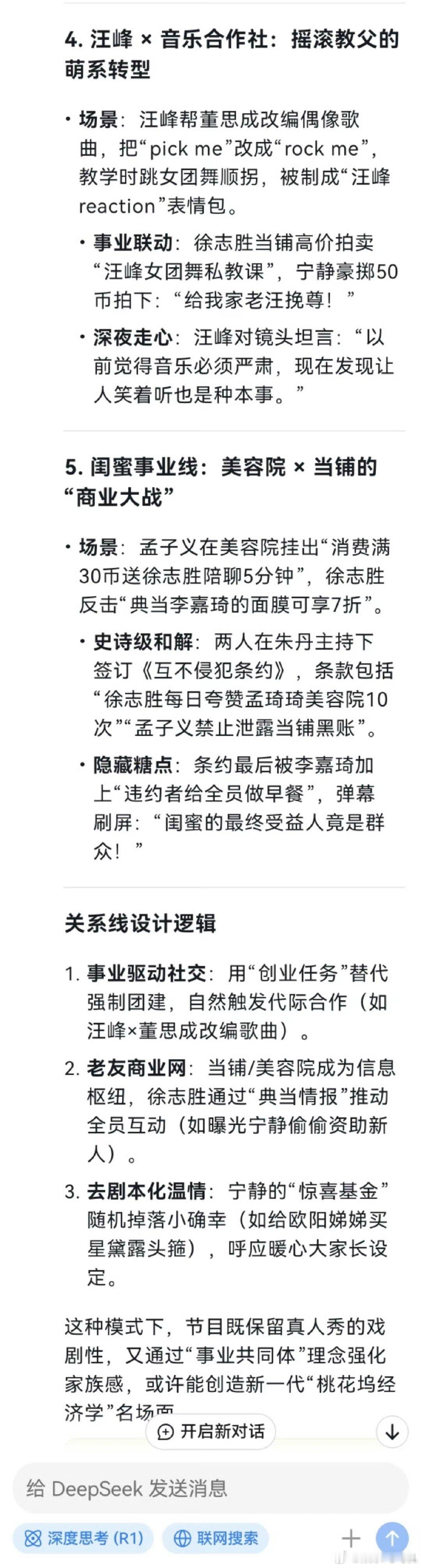 deepseek预测桃花坞本季关系线哈哈哈哈哈！deepseek预测桃花坞直接