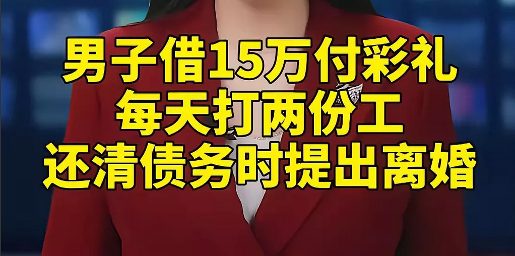 男子借15万付彩礼，每天打两份工干了四年，还清债务时却提出了离婚。有人说他傻，这