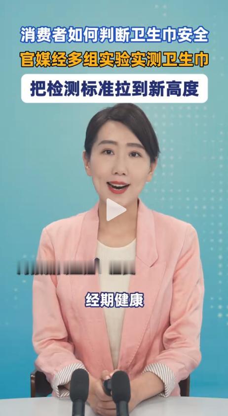 近日，多家官方媒体陆续公布了多组卫生巾实测实验的详细结果。镜头前那些包装精美、备