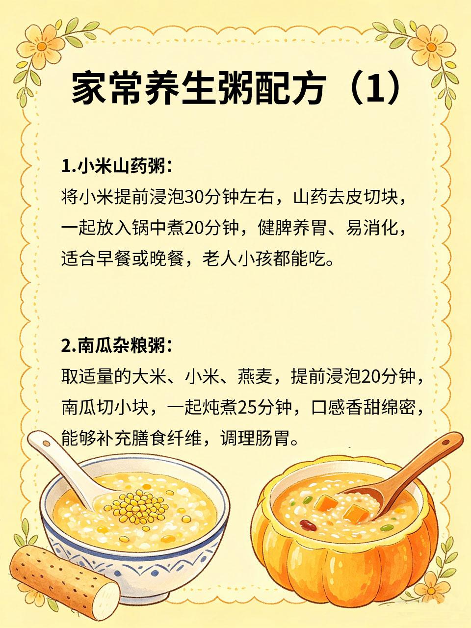 养生粥配方，健脾养胃超适合日常粥品温和易消化🥣，是日常养生、健脾养胃的最佳选
