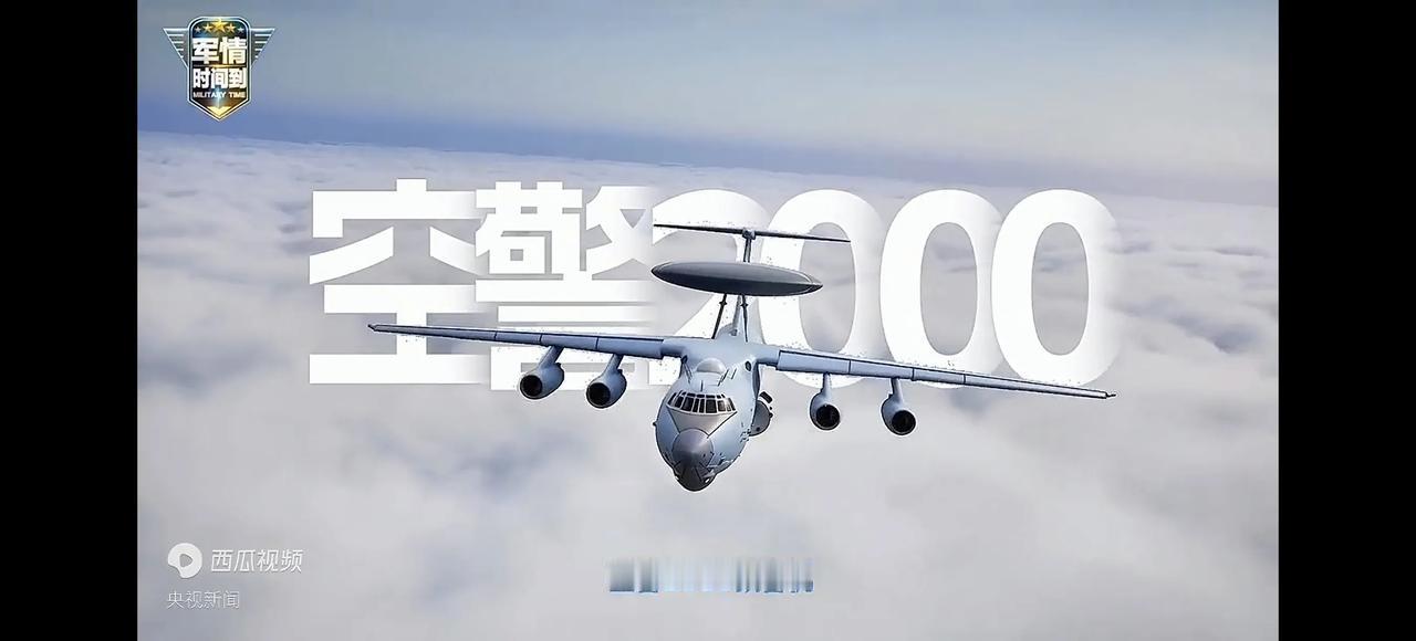 美军“隐身神话”破灭？中国中电科公开数据：空警2000预警机能在470公里外锁定