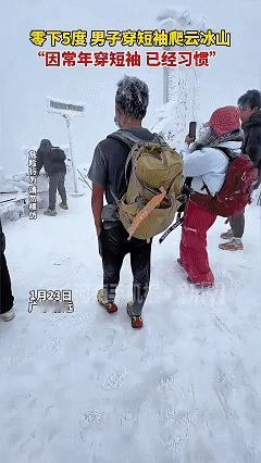 解释不清了！近日广东清远，网友爬云冰山，在山上遇见了一位奇怪的男子，男子背着等闪